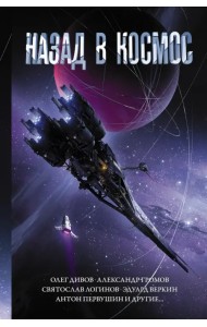 Назад в космос