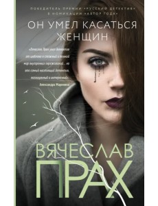 Он умел касаться женщин Он умел касаться женщин