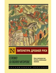 Слово о полку Игореве Слово о полку Игореве