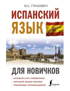Испанский язык для новичков Испанский язык для новичков