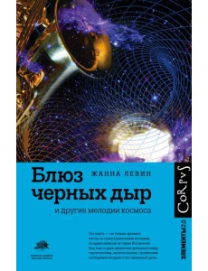 Блюз черных дыр и другие мелодии космоса Блюз черных дыр и другие мелодии космоса