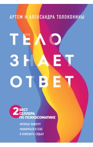 Тело знает ответ (комплект из 2 книг) (количество томов: 2)
