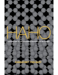 Нанотехнология преобладания сознания над материей Нанотехнология преобладания сознания над материей