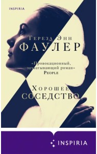 Хорошее соседство