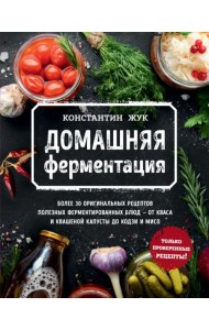 Домашняя ферментация