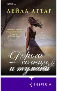 Дорога солнца и тумана