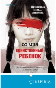 Единственный ребенок