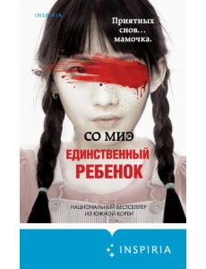 Единственный ребенок Единственный ребенок