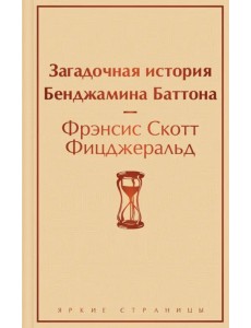 Загадочная история Бенджамина Баттона Загадочная история Бенджамина Баттона