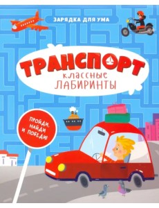 Транспорт. Классные лабиринты