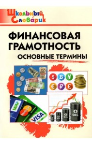 Финансовая грамотность. Основные термины. Начальная школа