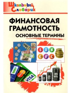 Финансовая грамотность. Основные термины. Начальная школа