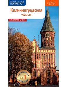 Калининградская область, с картой