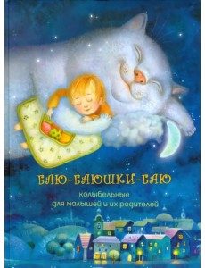 Баю-баюшки-баю. Колыбельная для малышей и их родителей