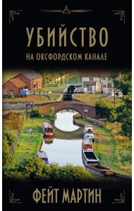 Убийство на Оксфордском канале