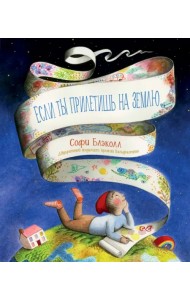 Если ты прилетишь на Землю