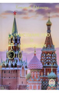 Христианство и Коммунизм