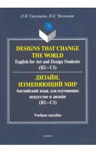 Дизайн, изменяющий мир. Английский язык для изучающих искусство и дизайн. Учебное пособие