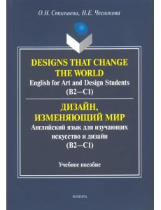 Дизайн, изменяющий мир. Английский язык для изучающих искусство и дизайн. Учебное пособие Дизайн, изменяющий мир. Английский язык для изучающих искусство и дизайн. Учебное пособие