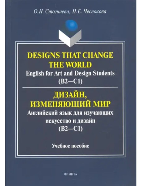 Дизайн, изменяющий мир. Английский язык для изучающих искусство и дизайн. Учебное пособие