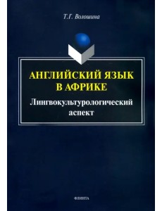 Английский язык в Африке: Лингвокультурологический аспект. Монография