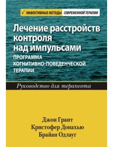 Лечение расстройств контроля над импульсами. Программа когнитивно-поведенческой терапии. Руководство