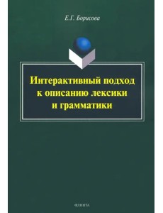 Интерактивный подход к описанию лексики и грамматики Интерактивный подход к описанию лексики и грамматики