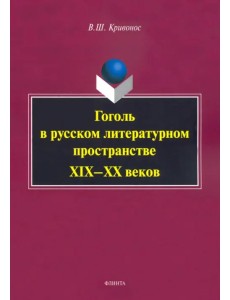 Гоголь в русском литературном пространстве XIX—XX веков