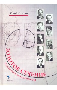 Золотое сечение. Одинокие модернисты