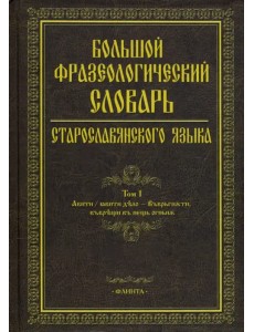 Большой фразеологический словарь старославянского языка