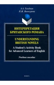 Интерпретация британского романа
