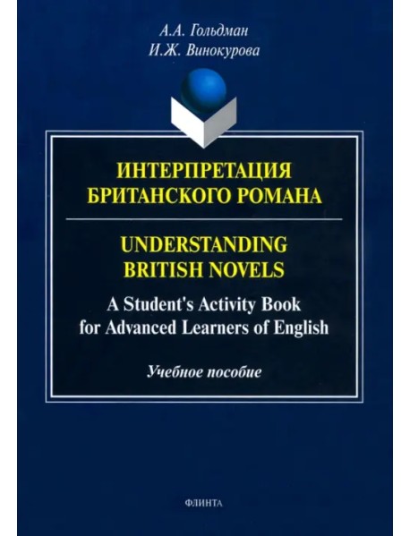 Интерпретация британского романа