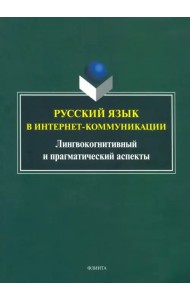 Русский язык в интернет-коммуникации. Лингвокогнитивный и прагматический аспекты
