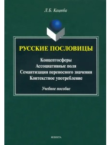 Русские пословицы: концептосферы, ассоциативные поля, семантизация переносного значения