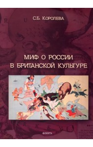 Миф о России в британской культуре: монография