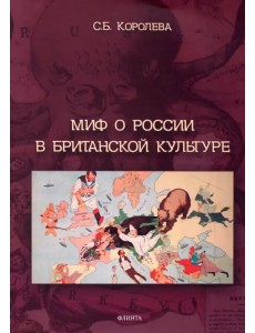 Миф о России в британской культуре: монография