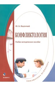 Конфликтология. Учебно-методическое пособие