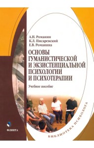 Основы гуманистической и экзистенциальной психологии и психотерапии