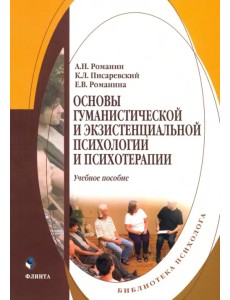 Основы гуманистической и экзистенциальной психологии и психотерапии