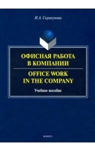Офисная работа в компании
