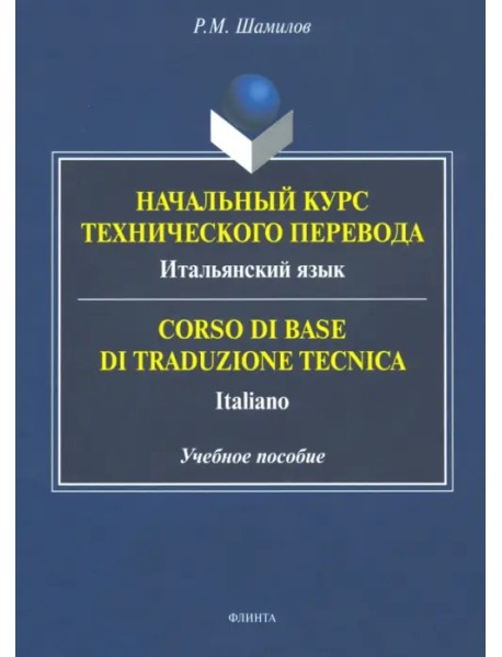 Начальный курс технического перевода. Итальянский язык