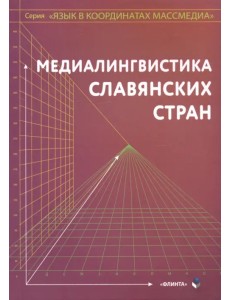 Медиалингвистика славянских стран. Монография Медиалингвистика славянских стран. Монография