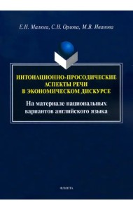 Интонационно-просодические аспекты речи в экономическом дискурсе