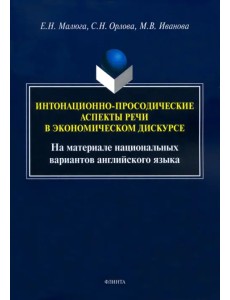Интонационно-просодические аспекты речи в экономическом дискурсе