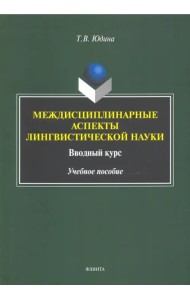 Междисциплинарные аспекты лингвистической науки. Учебное пособие