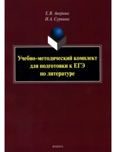 Учебно-методический комплект для подготовки к ЕГЭ по литературе Учебно-методический комплект для подготовки к ЕГЭ по литературе