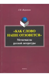 «Как слово наше отзовется» : метасмыслы русской литературы
