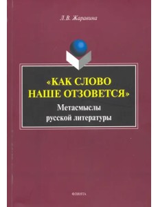 «Как слово наше отзовется» : метасмыслы русской литературы