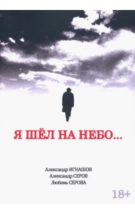 Я шел на небо...