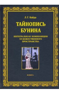 Тайнопись Бунина. Интегральная композиция художественного пространства